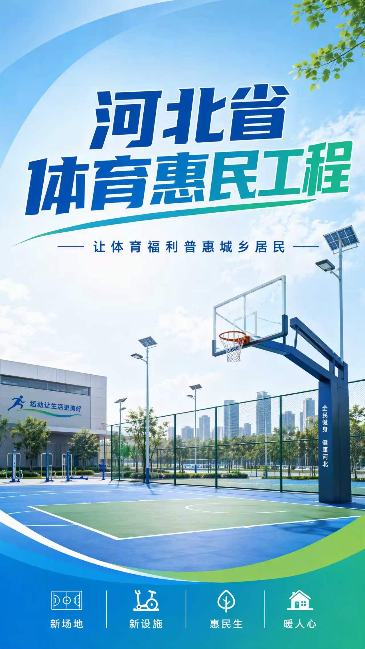 河北省体育惠民工程