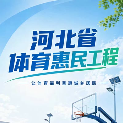 河北省体育惠民工程